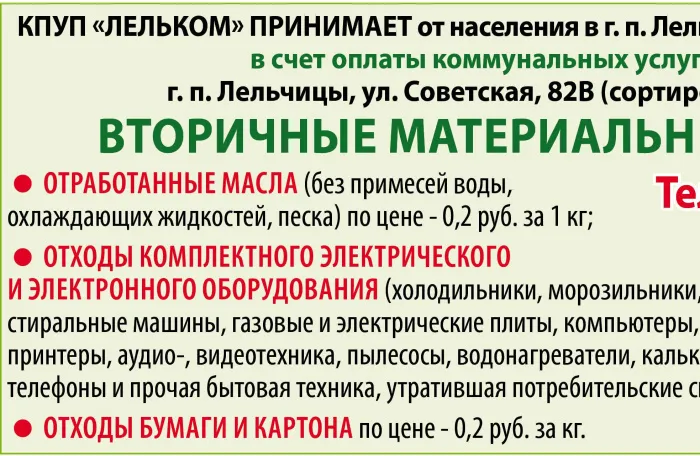 КПУП «Лельком» принимает от населения в г.п. Лельчицы и в Лельчицкого районе вторичные материальные ресурсы в счет оплаты коммунальных услуг