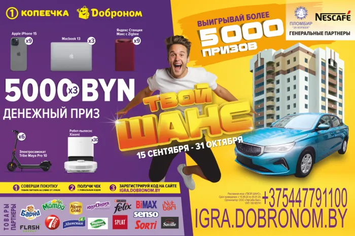 Квартира в Минске за один рубль? И более 5 000 ценных призов! Рекламная игра «ТВОЙ ШАНС» ждет вас!