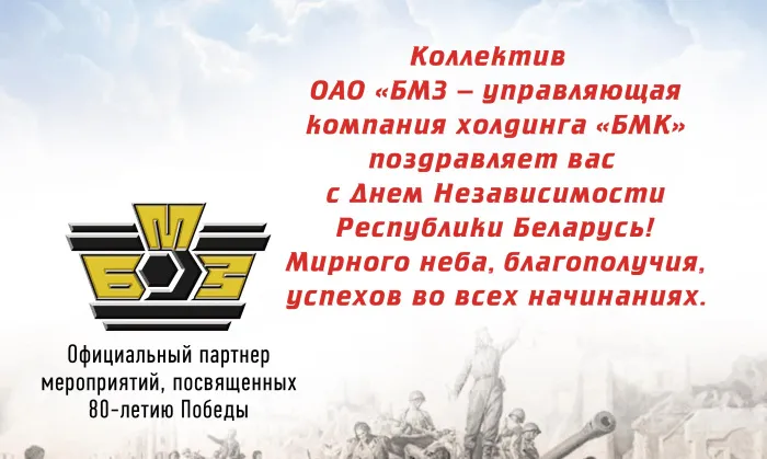 Коллектив ОАО «БМЗ – управляющая компания холдинга «БМК» поздравляет соотечественников с Днем Независимости Республики Беларусь!