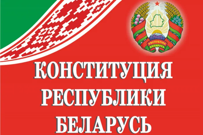 ООО «Амета-Электрод» поздравляет с Днем Конституции Республики Беларусь