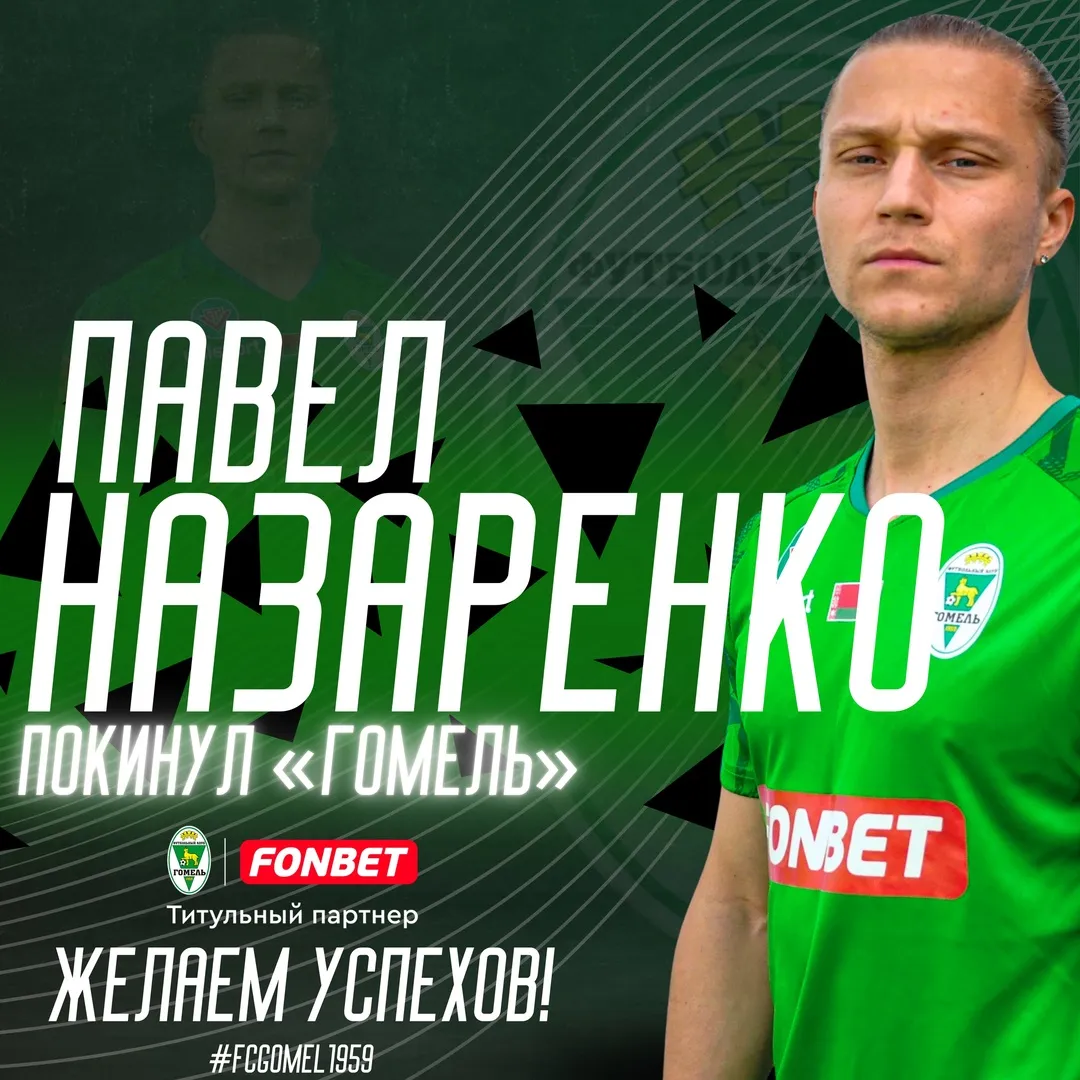 Произошли изменения в составах ФК "Гомель" и мозырской "Славии"