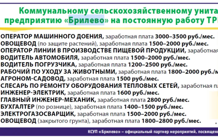 Коммунальному сельскохозяйственному унитарному предприятию «Брилево» на постоянную работу требуются сотрудники
