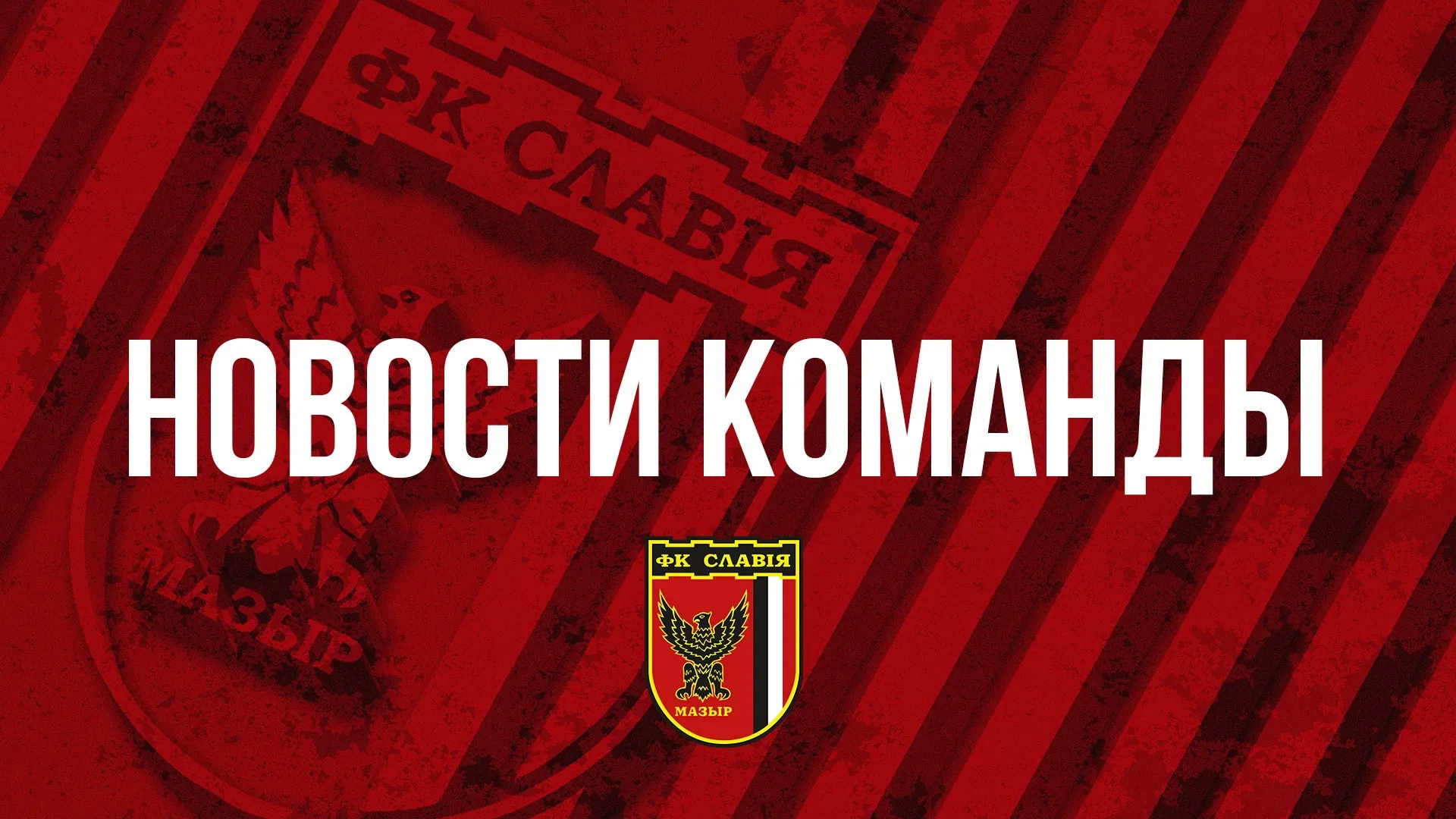 Футболисты мозырской "Славии" вышли из отпуска и начали тренироваться