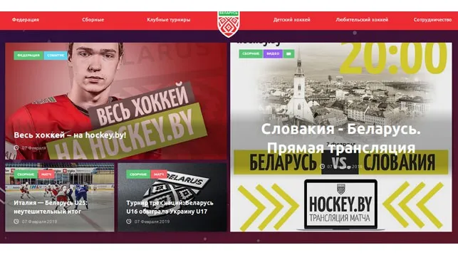 Обновлен официальный сайт Федерации хоккея Беларуси