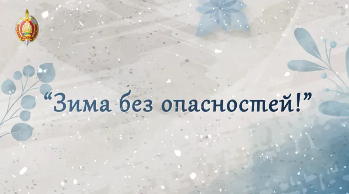  МВД проводит конкурс «Зима без опасностей!»