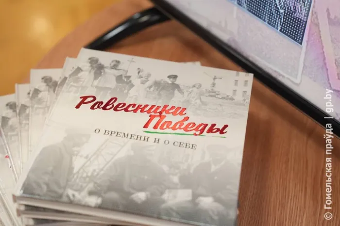 В Гомеле презентовали книгу «Ровесники Победы. О времени и о себе» 