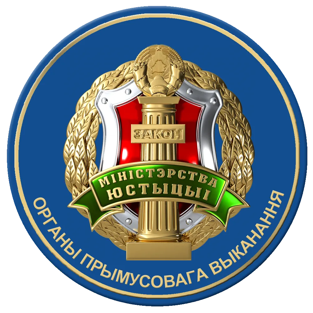 Мин. юс.