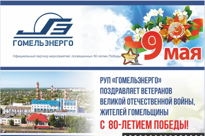 РУП «Гомельэнерго» поздравляет ветеранов Великой Отечественной войны, жителей Гомельщины с 80-летием Победы