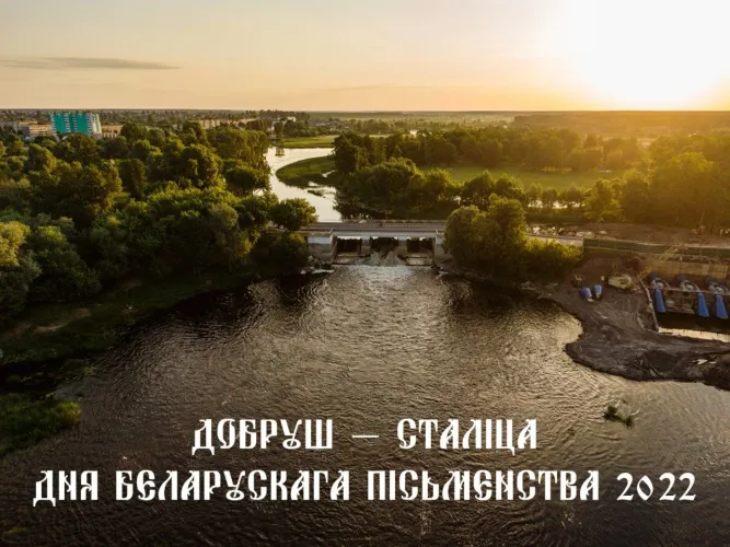 День белорусской письменности пройдёт 3 и 4 сентября в Добруше