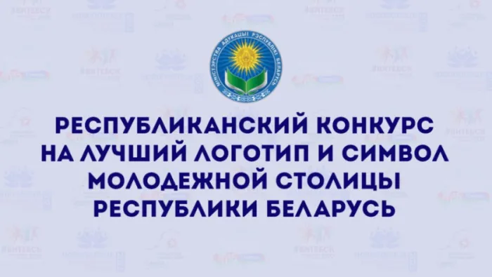 Стартовал конкурс на лучший логотип и символ Молодежной столицы Беларуси