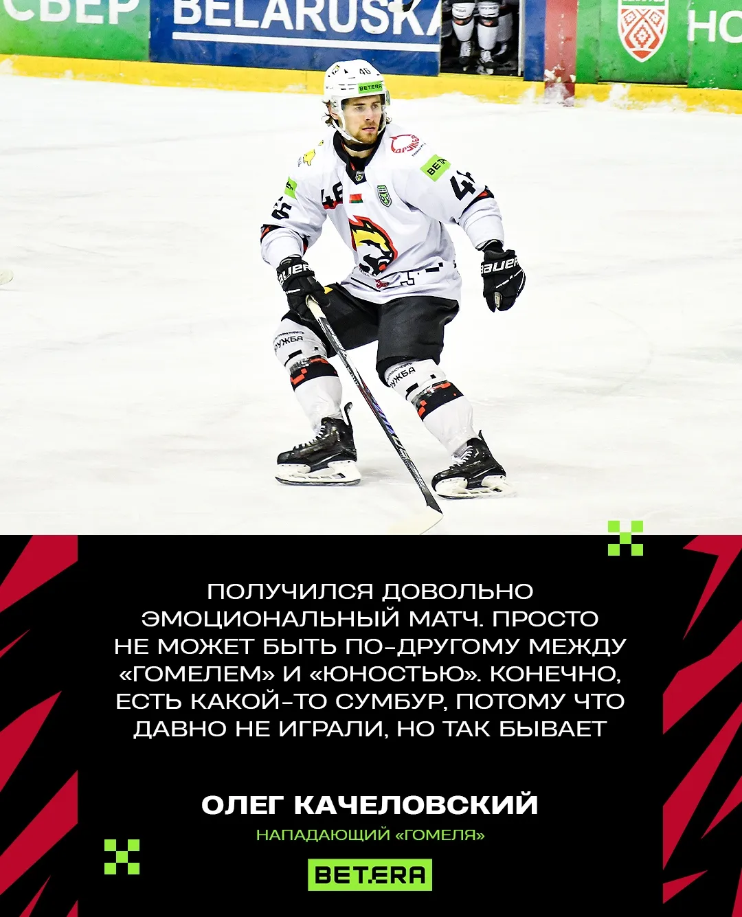 Нападающий ХК "Гомель" Олег Качеловский о поражении в спарринге с "Юностью": "Это нас только закалит и сделает сильнее"