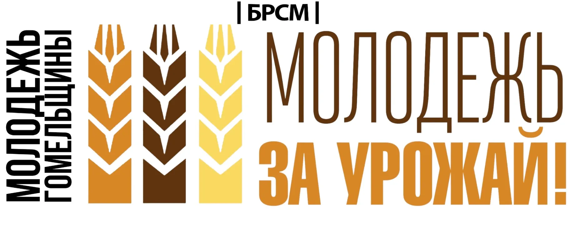 На Гомельщине дан старт проекту «Молодежь – за урожай»