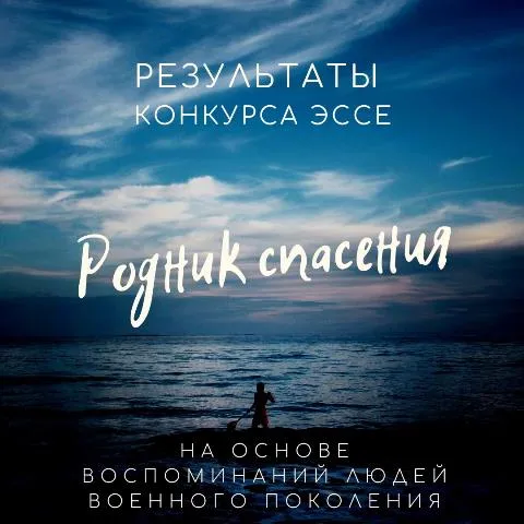 Паричская средняя школа Светлогорского района завоевала Гран-при в конкурсе эссе «Родник спасения»