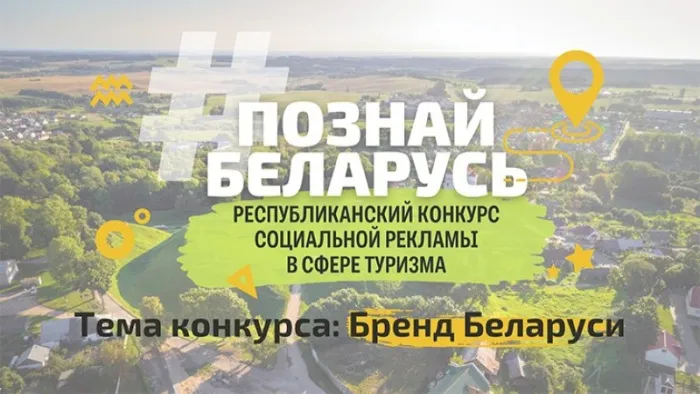 Министерство спорта и туризма проводит IV Республиканский конкурс социальной рекламы «#ПознайБеларусь»