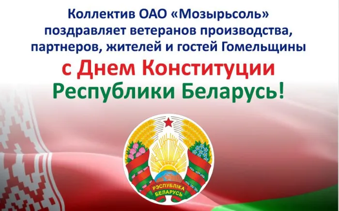 ОАО «Мозырьсоль» поздравляет с Днем Конституции Республики Беларусь