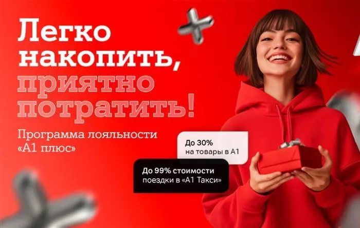 Больше выгоды с «A1 Плюс» – копите баллы и оплачивайте услуги А1, поездки и покупки