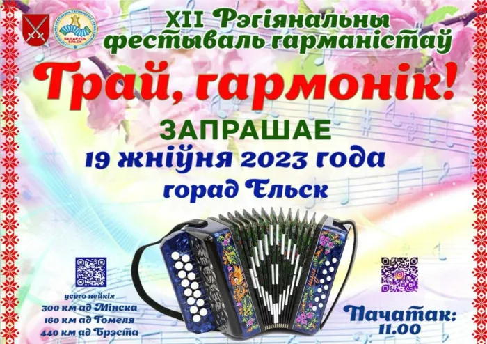 19 жніўня ў Ельску адбудзецца XII Регіянальны фестываль гарманістаў «Грай, гармонік!»