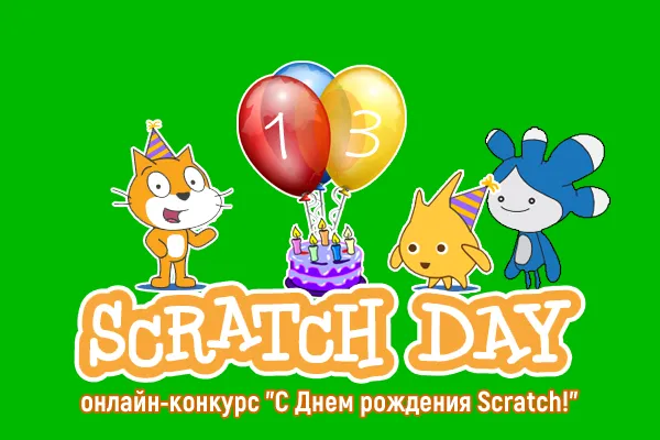 C 11 по 15 мая в Беларуси проходит Неделя Scratch