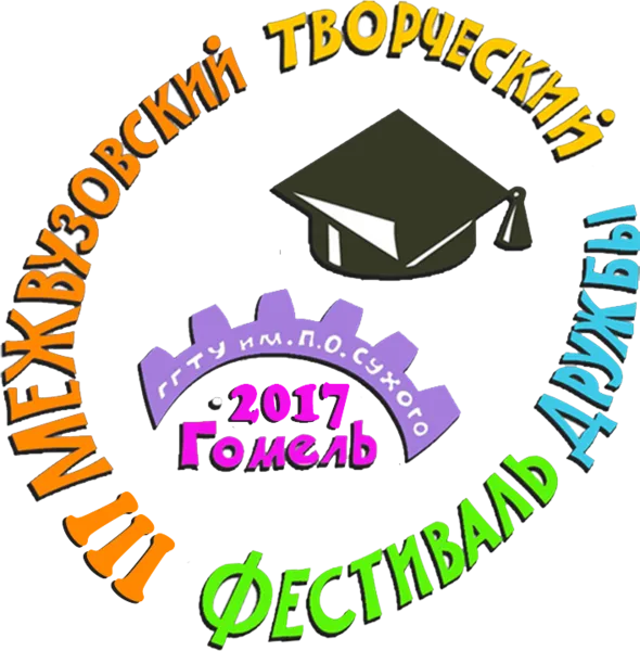 27 октября в Гомеле пройдет III межвузовский творческий фестиваль дружбы