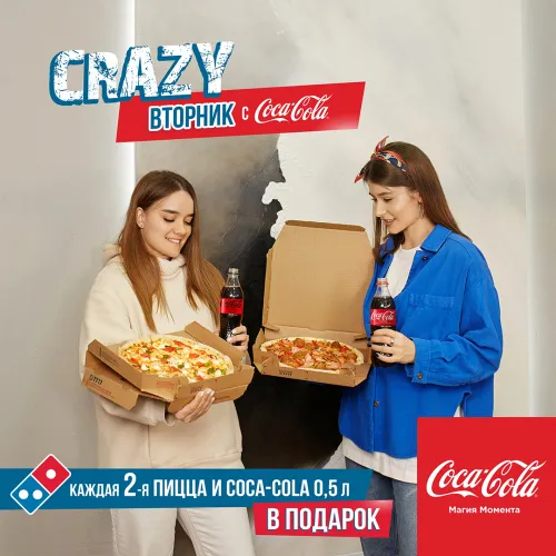 Уже сегодня ваш любимый CRAZY-вторник вместе с Coca-Cola
