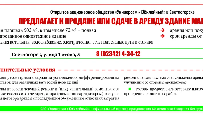 Открытое акционерное общество «Универсам «Юбилейный» в Светлогорске предлагает к продаже или сдаче в аренду здание магазина