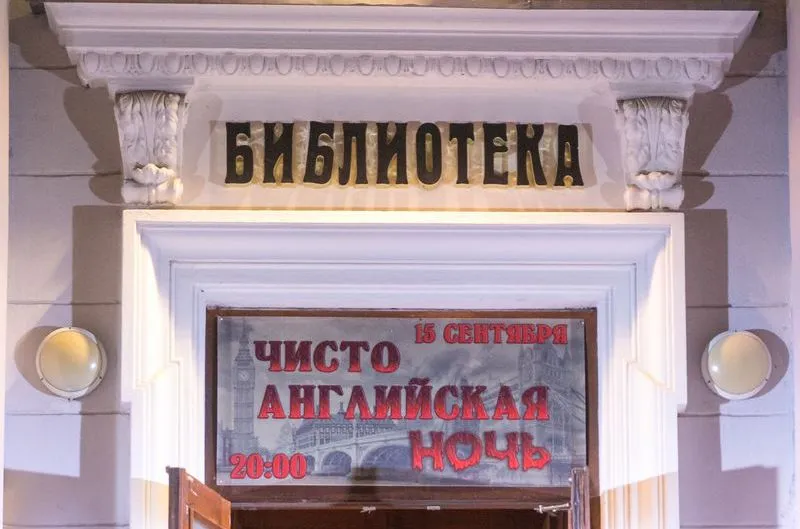 Библиотека Ленина провела ночь в английском стиле
