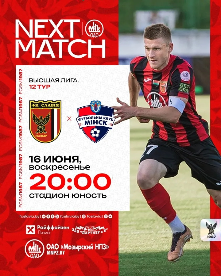 16 июня мозырская "Славия" примет "Минск"