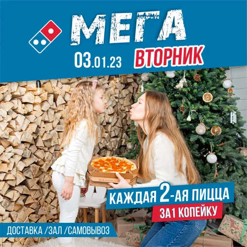 Пока за окном мега-холодно, предлагаем согреться вместе с МЕГА-вторником в DOMINO’S