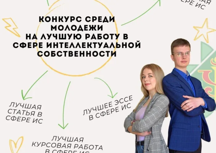 До 20 сентября отправляйте заявки на конкурс среди молодежи на лучшую работу в сфере интеллектуальной собственности