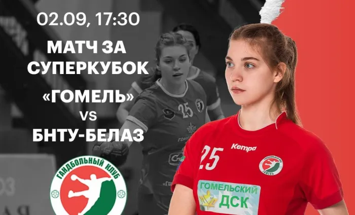 Сегодня в Гомеле пройдет Суперкубок Беларуси по гандболу среди женщин