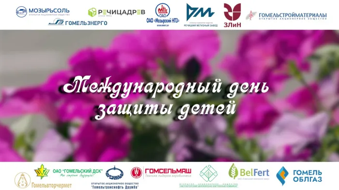 1 июня – Международный день защиты детей. Пусть наши дети всегда живут под мирным небом!