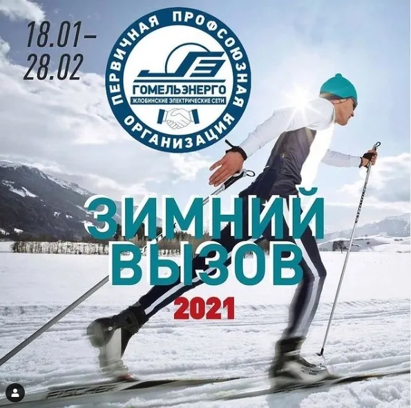 «Зимний Вызов». Лыжный марафон объявили Жлобинские электросети