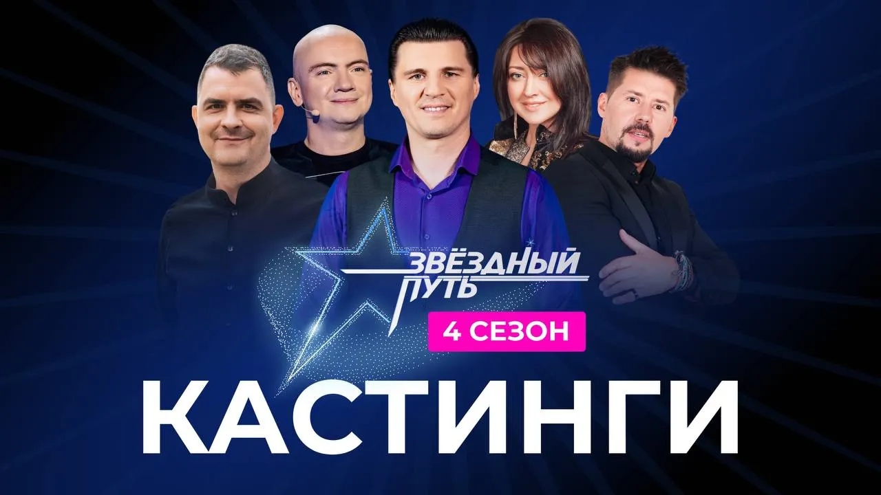 Мы ищем таланты. Кастинги народного проекта «Звездный путь» 26 и 28 мая пройдут на Гомельщине