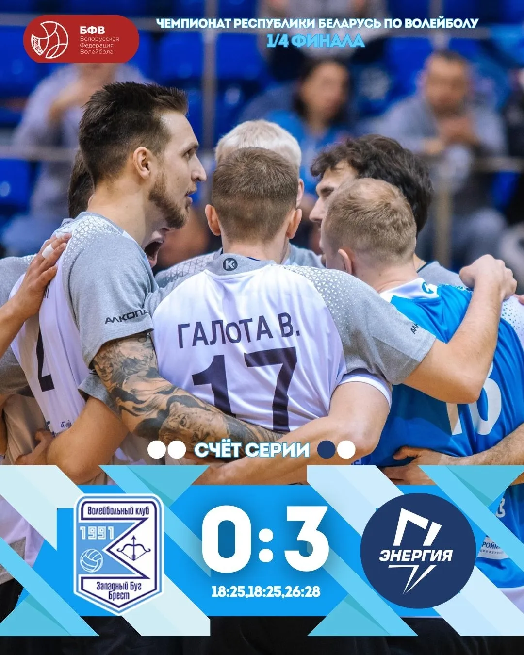 Гомельская "Энергия" выиграла первый матч четвертьфинальной серии чемпионата Беларуси по волейболу 2026