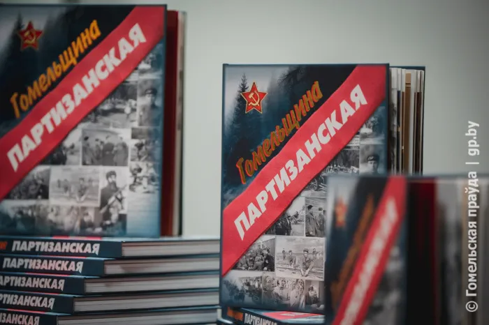 О крае непокоренных людей. В Гомельском областном музее военной славы состоялась презентация книги "Гомельщина партизанская"