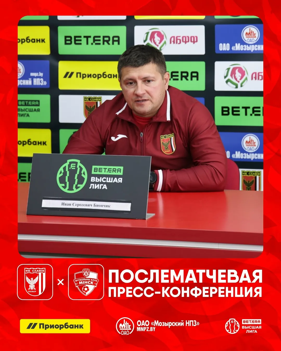 Главный тренер "Славии" Иван Биончик объяснил причины поражения от "Минска"