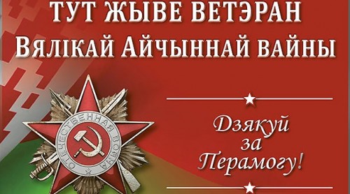 На Рогачевщине проходит акция "Тут жыве ветэран Вялікай Айчыннай вайны"