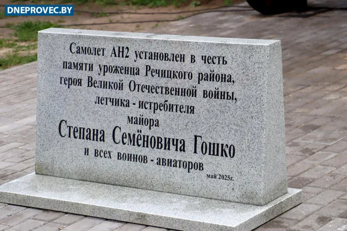 В Речице открыли мемориальную плиту в честь уроженца района, летчика Степана Гошко