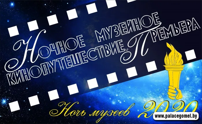 18 мая на канале "Беларусь-4" состоится премьера "Ночного музейного кинопутешествия"