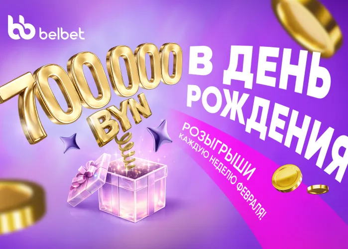 Не упусти свой Шанс: 700 000 рублей разыграет belbet в честь своего дня рождения