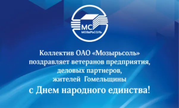 Коллектив ОАО «Мозырьсоль» поздравляет ветеранов предприятия, деловых партнеров, жителей Гомельщины с Днем народного единства!