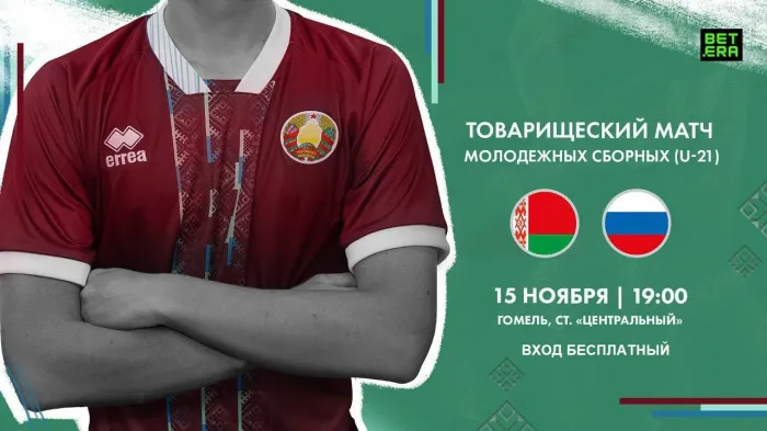 15 ноября в Гомеле пройдет матчевая встреча по футболу между сборными командами U 21 Республики Беларусь и Российской Федерации