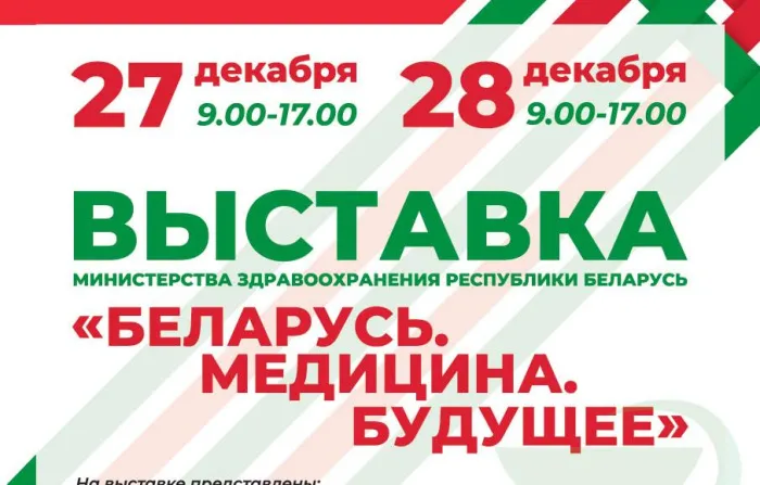 В рамках «Марафона единства» в Мозыре пройдет выставка «Беларусь. Медицина. Будущее»