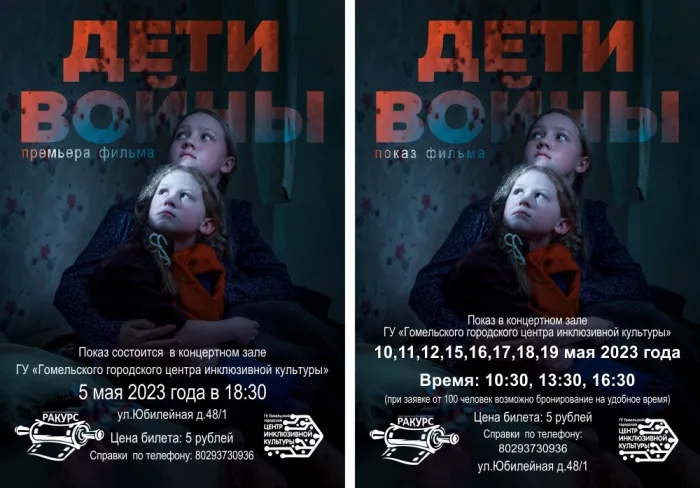 В гомельском городском центре инклюзивной культуры состоится премьера фильма «Дети войны»