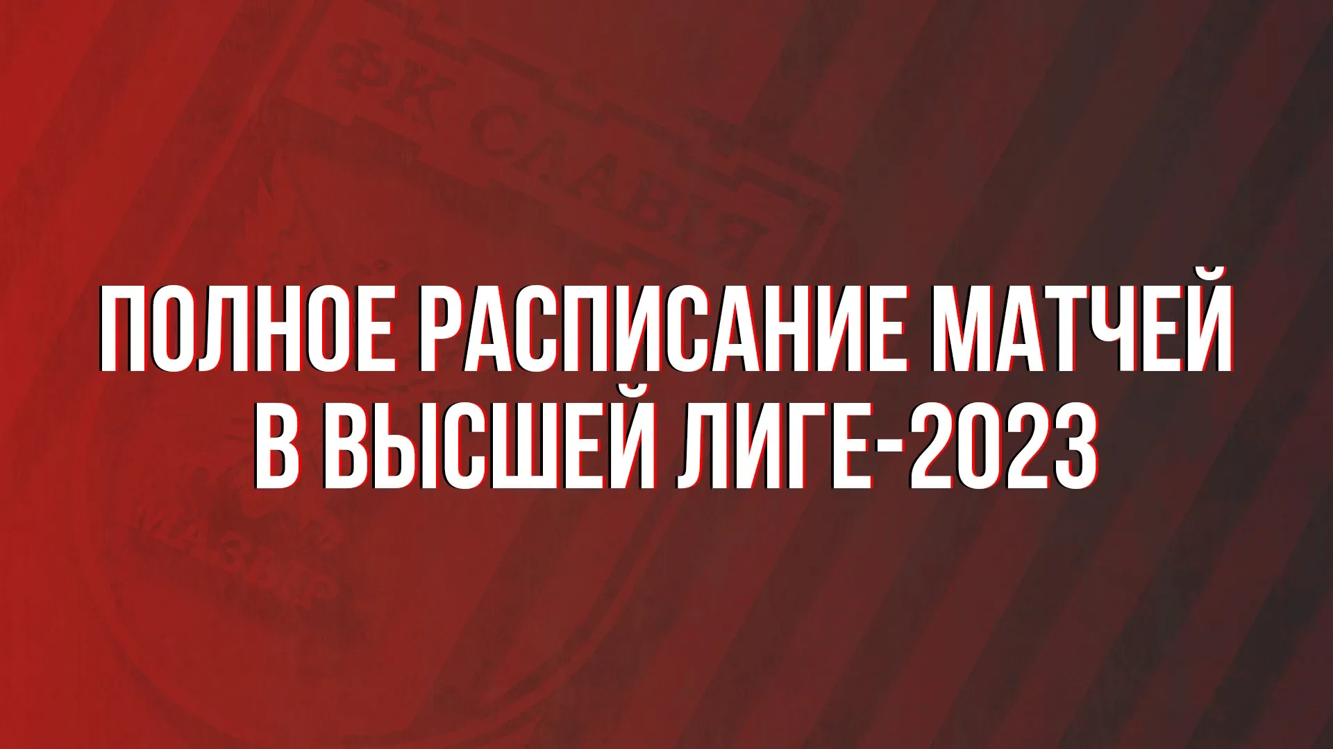 Стало известно расписание мозырской "Славии" в новом сезоне