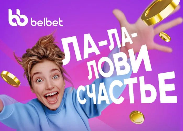 Ла-ла-лови счастье вместе с belbet!
