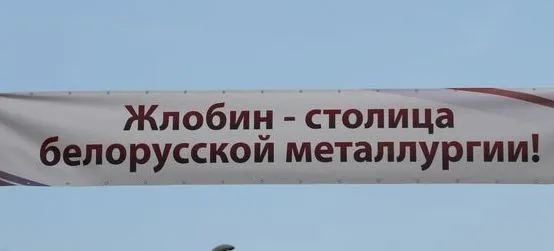 Остановись, мгновенье, это Жлобин