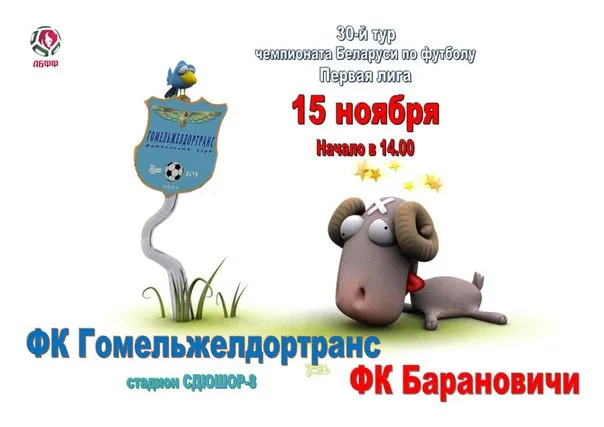 «Гомельжелдортранс» сыграет с «Барановичами» в заключительном туре чемпионата страны по футболу в первой лиге