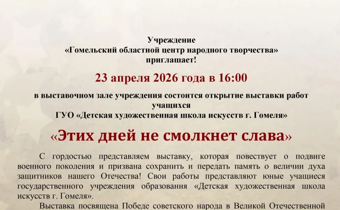 В областном центре народного творчества 23 апреля откроется выставка учащихся «Детской художественной школы искусств г. Гомеля»
