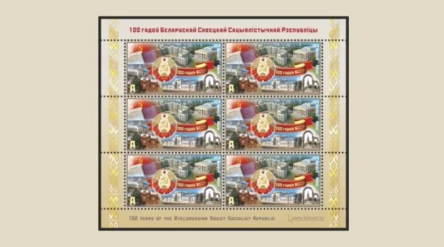Минсвязи выпустит почтовую марку к 100-летию БССР
